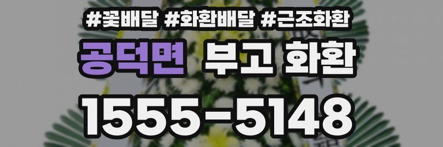 공덕면 부고 화환