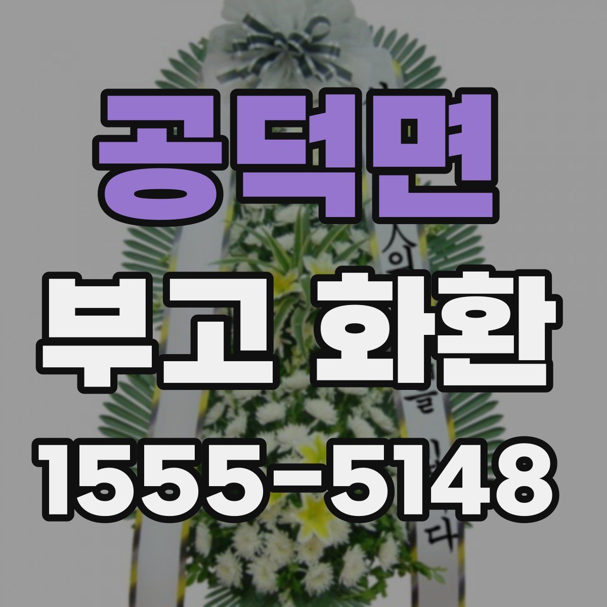 공덕면 부고 화환