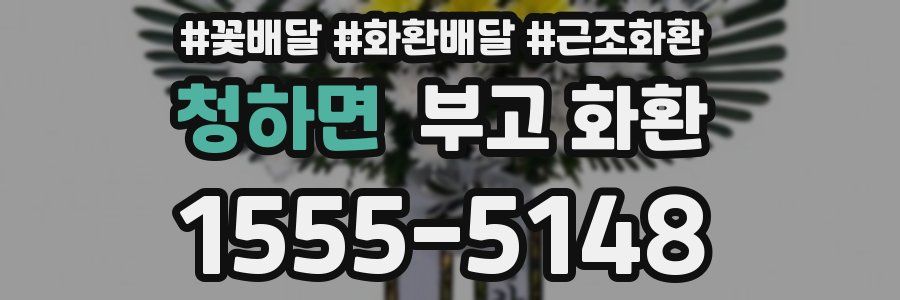 청하면 부고 화환