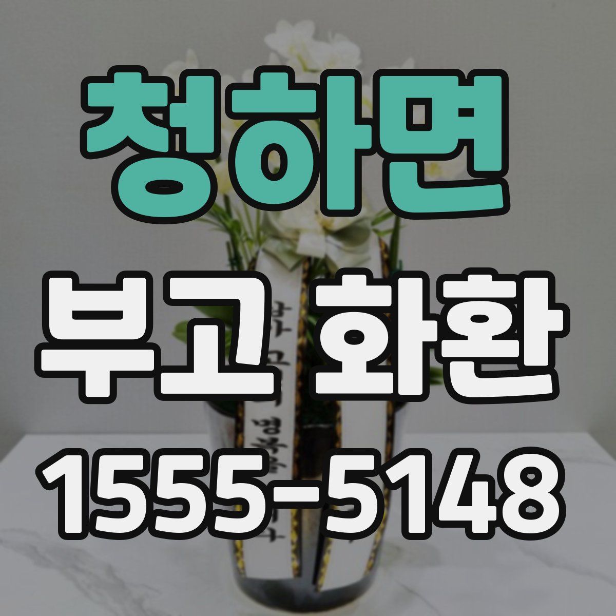 청하면 부고 화환