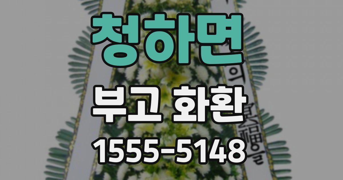 청하면 부고 화환