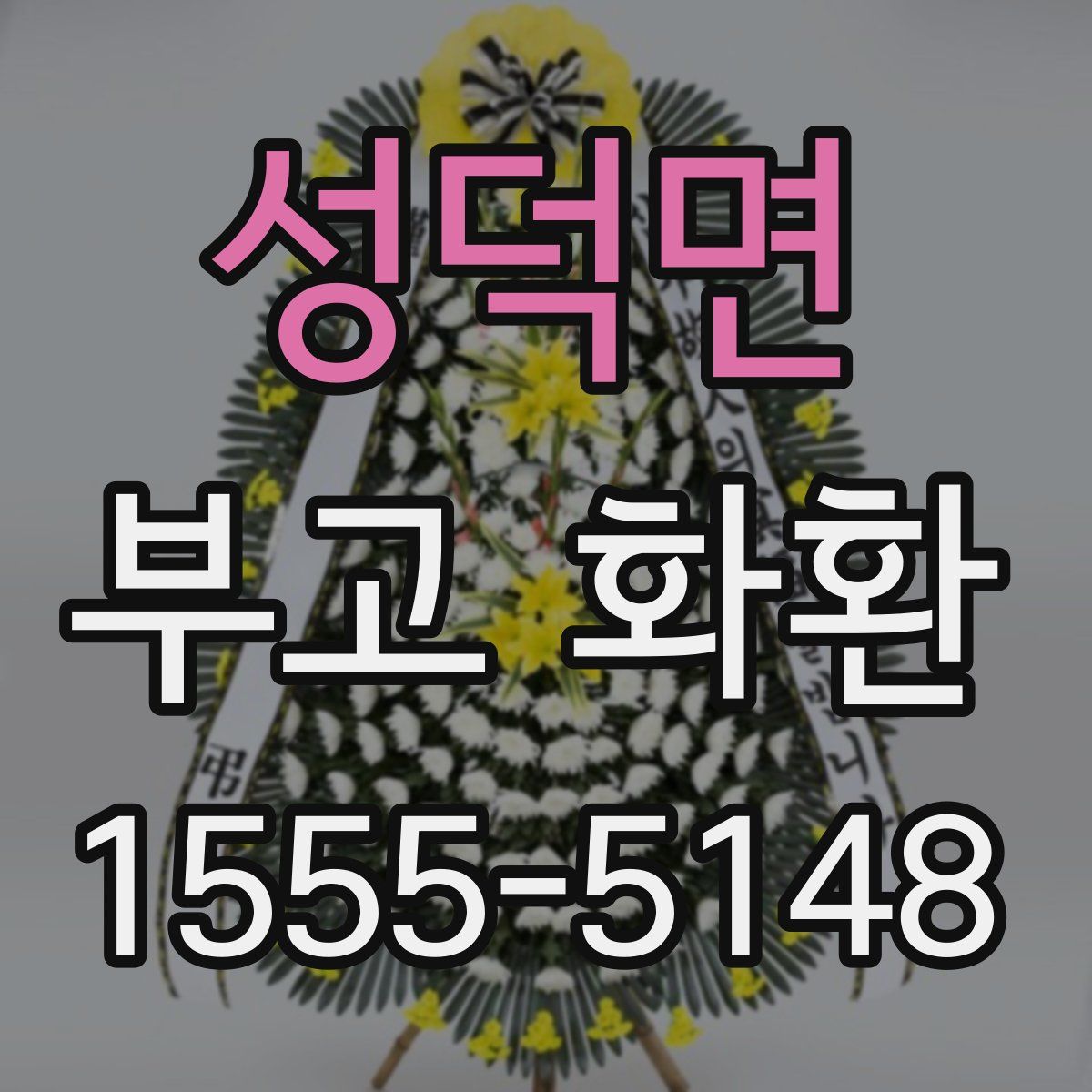 성덕면 부고 화환