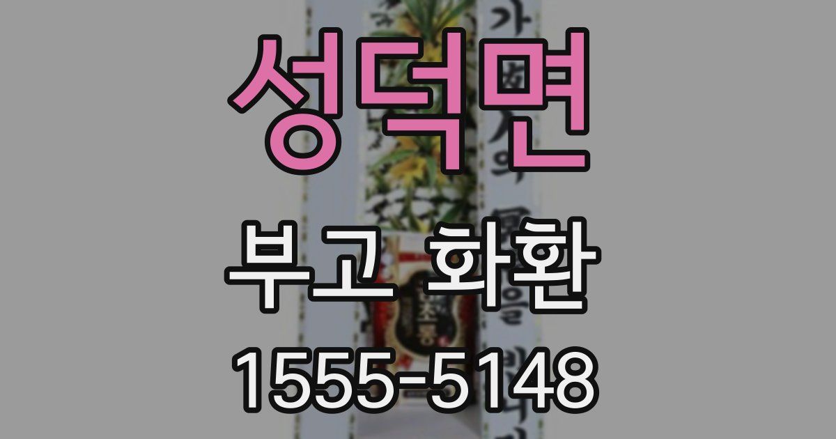 성덕면 부고 화환