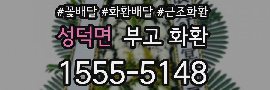 성덕면 부고 화환