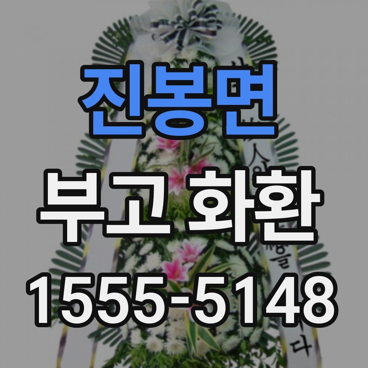 진봉면 부고 화환 빈소 상황에 따른 선택 기준