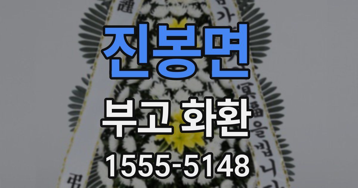 진봉면 부고 화환