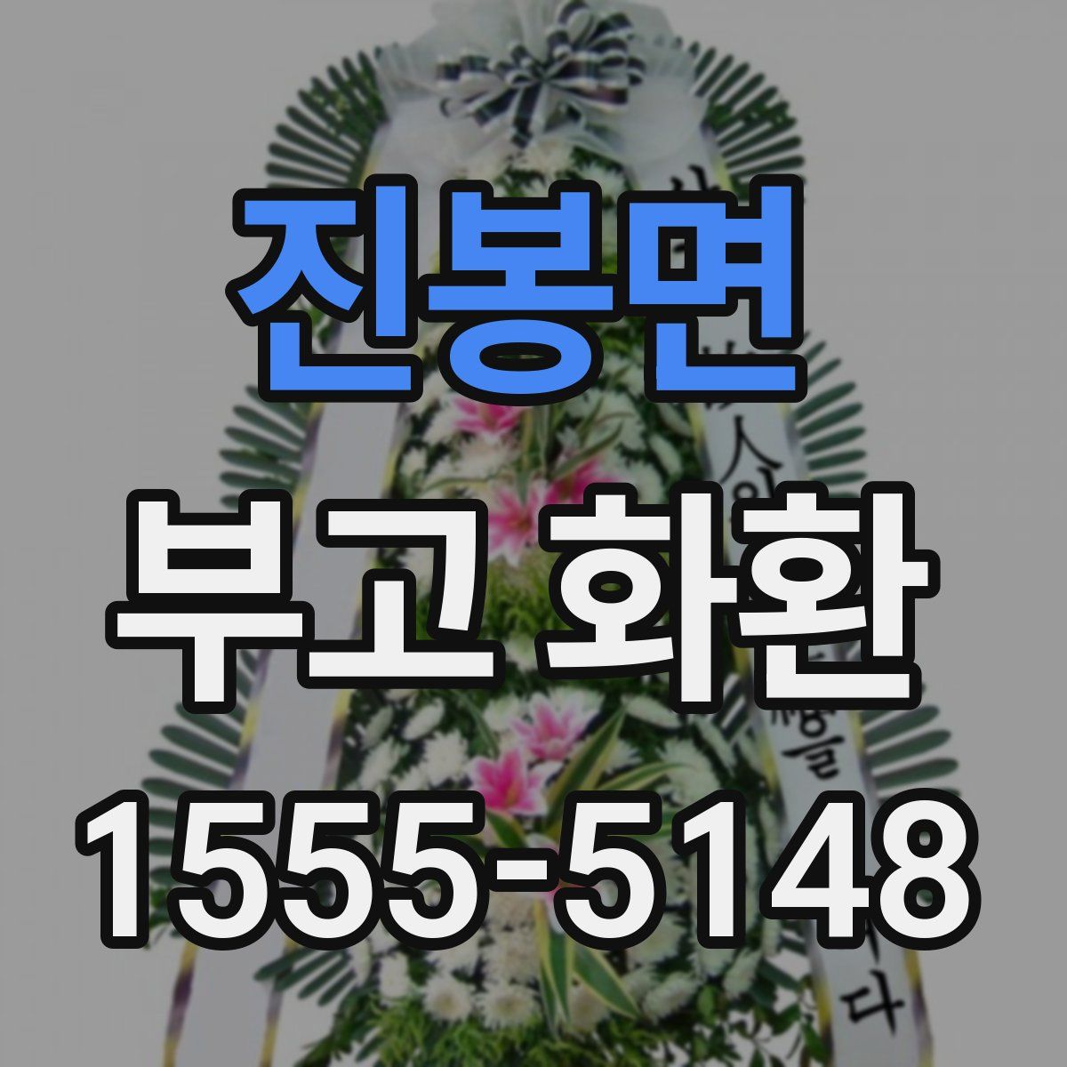 진봉면 부고 화환