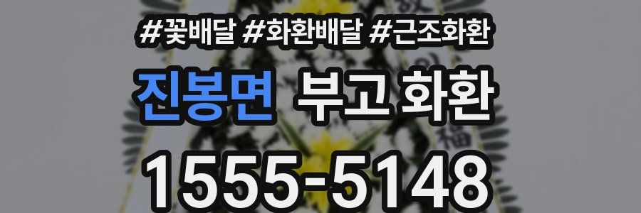 진봉면 부고 화환