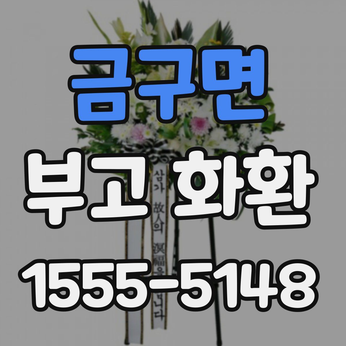 금구면 부고 화환