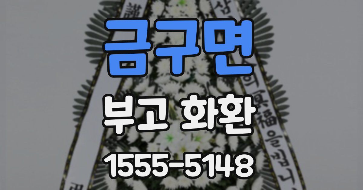 금구면 부고 화환