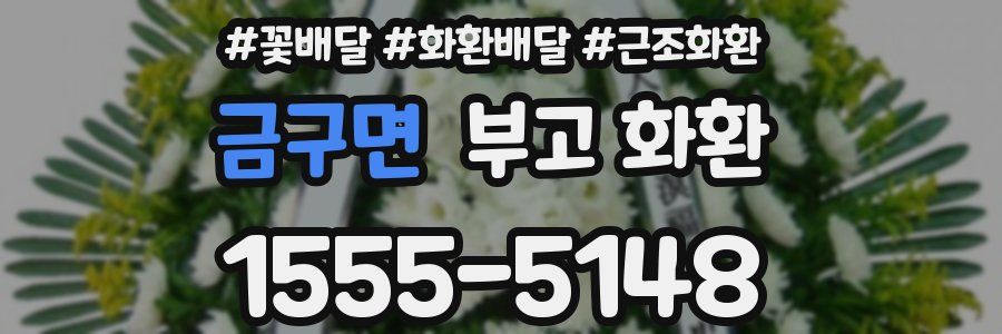 금구면 부고 화환