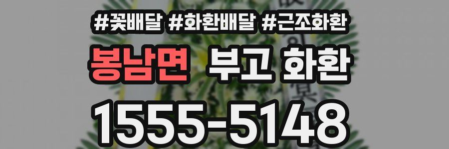 봉남면 부고 화환