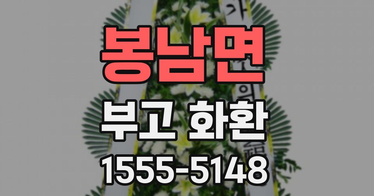 봉남면 부고 화환