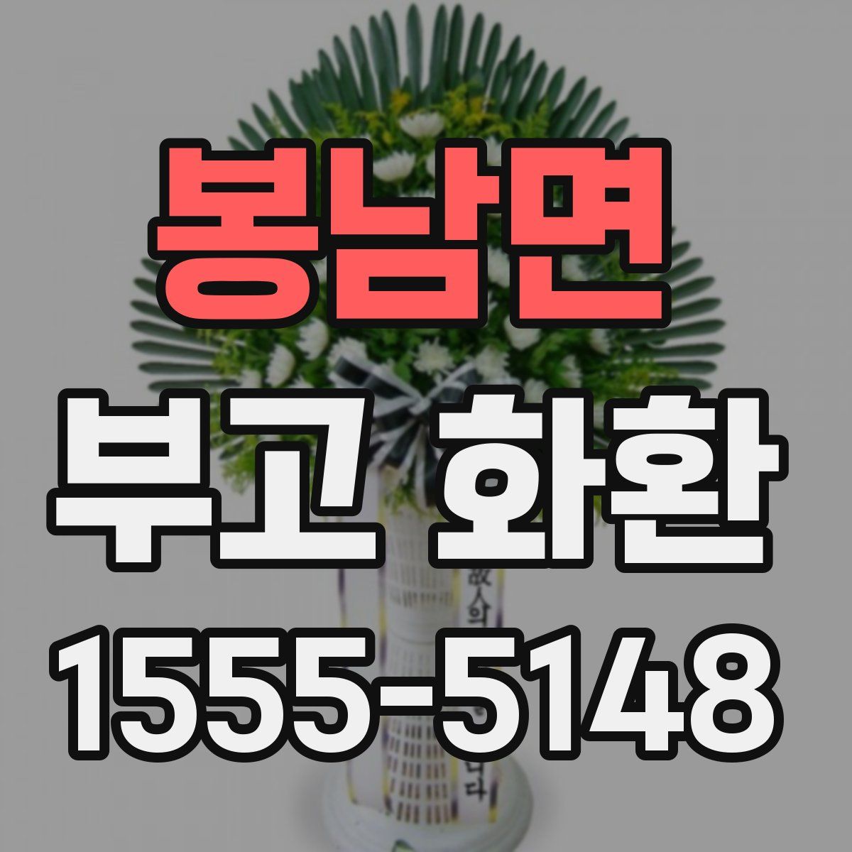 봉남면 부고 화환