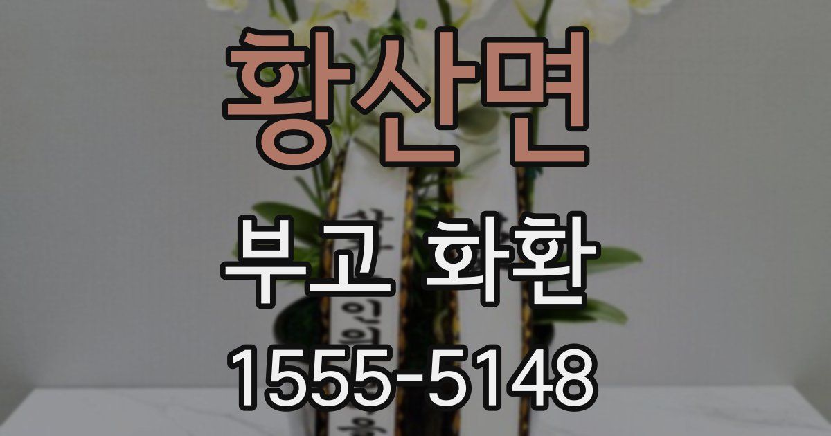 황산면 부고 화환