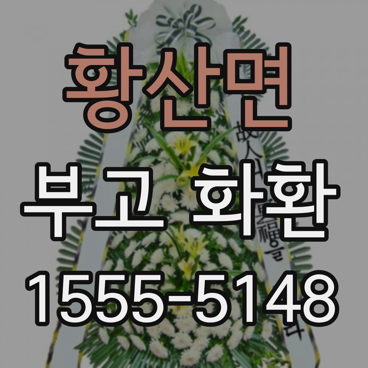 황산면 부고 화환