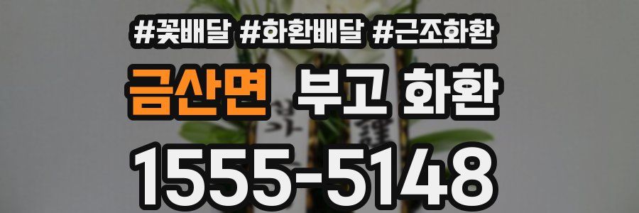 금산면 부고 화환