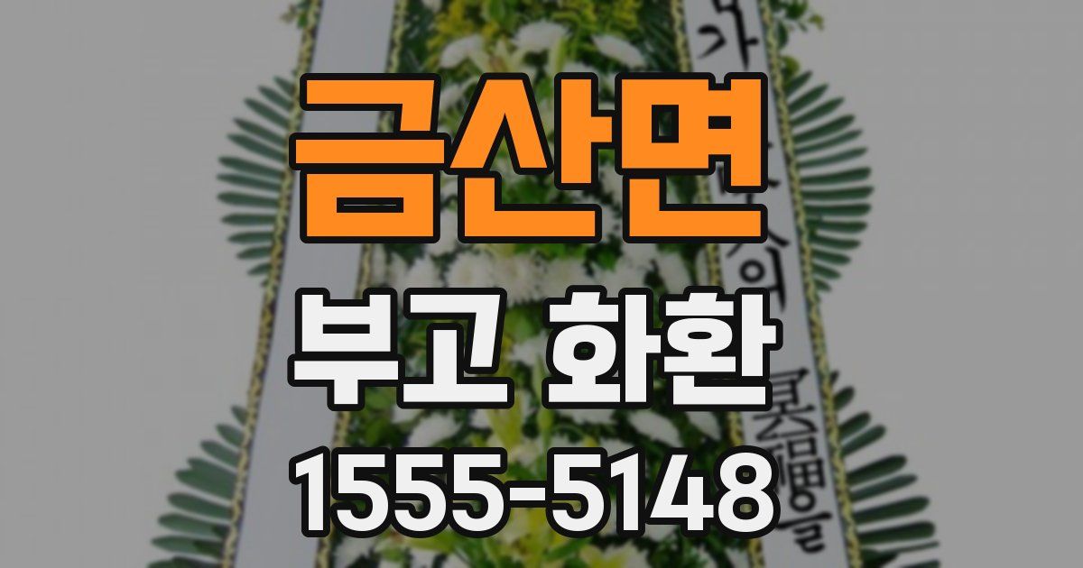 금산면 부고 화환