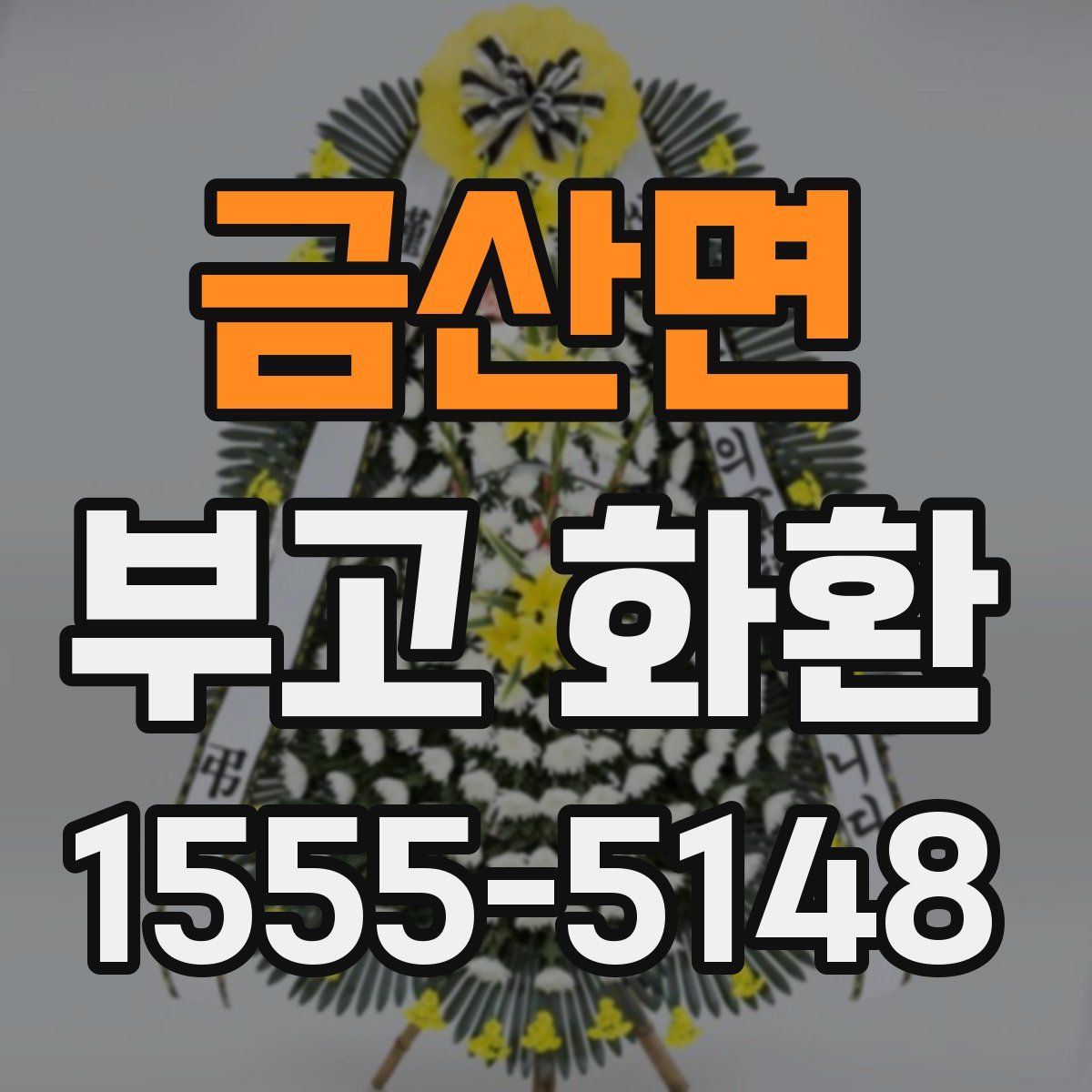 금산면 부고 화환