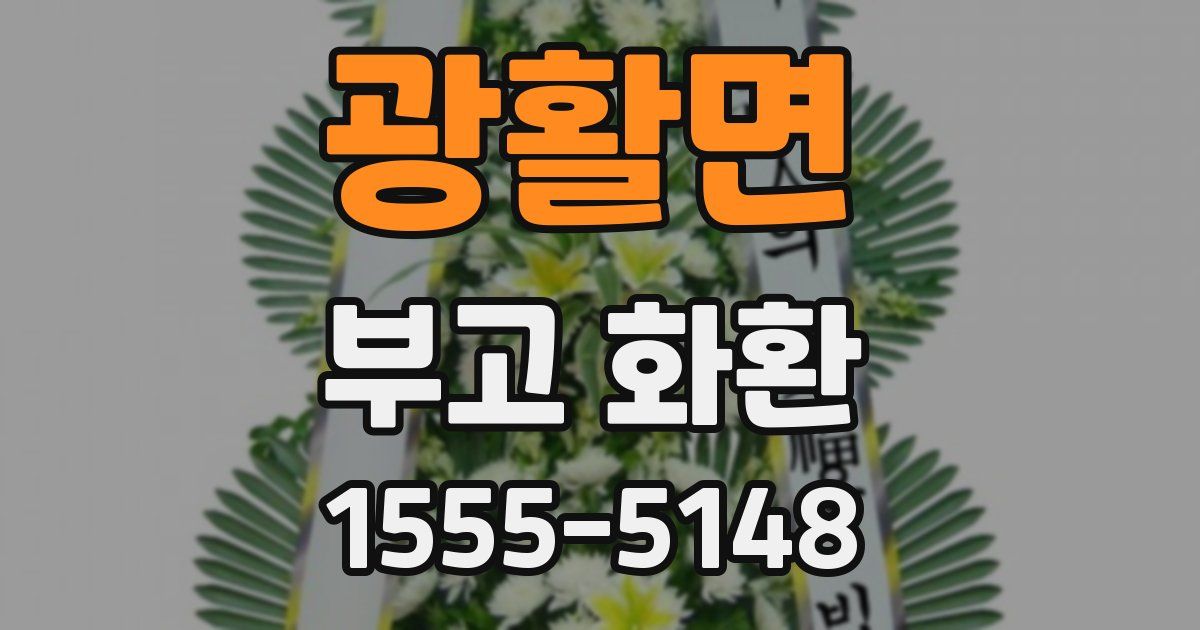 광활면 부고 화환