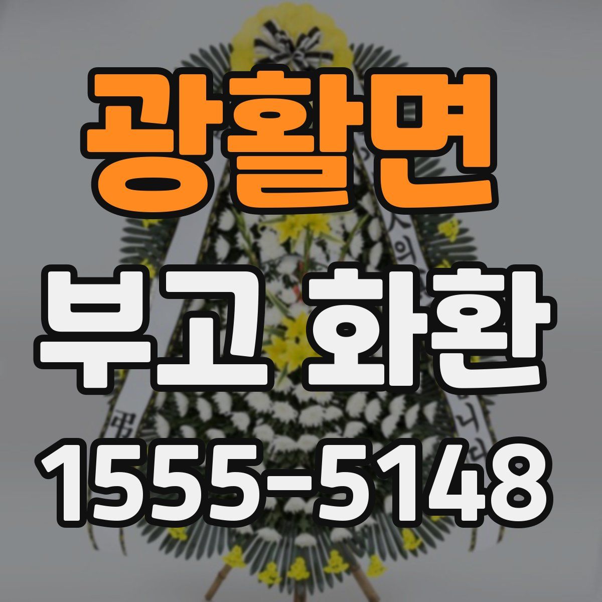 광활면 부고 화환