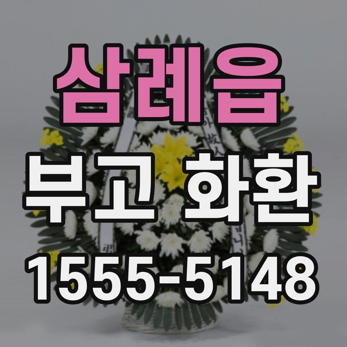 삼례읍 부고 화환 빠르게 주문하는 절차