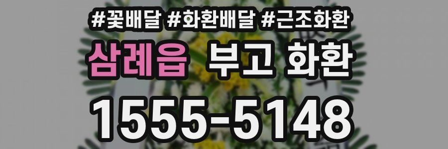 삼례읍 부고 화환