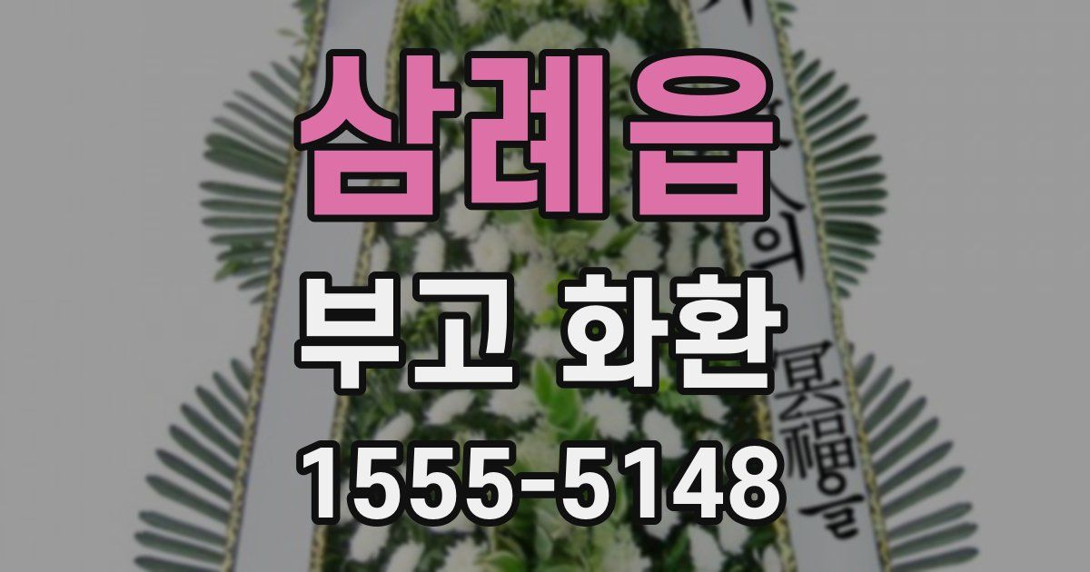 삼례읍 부고 화환