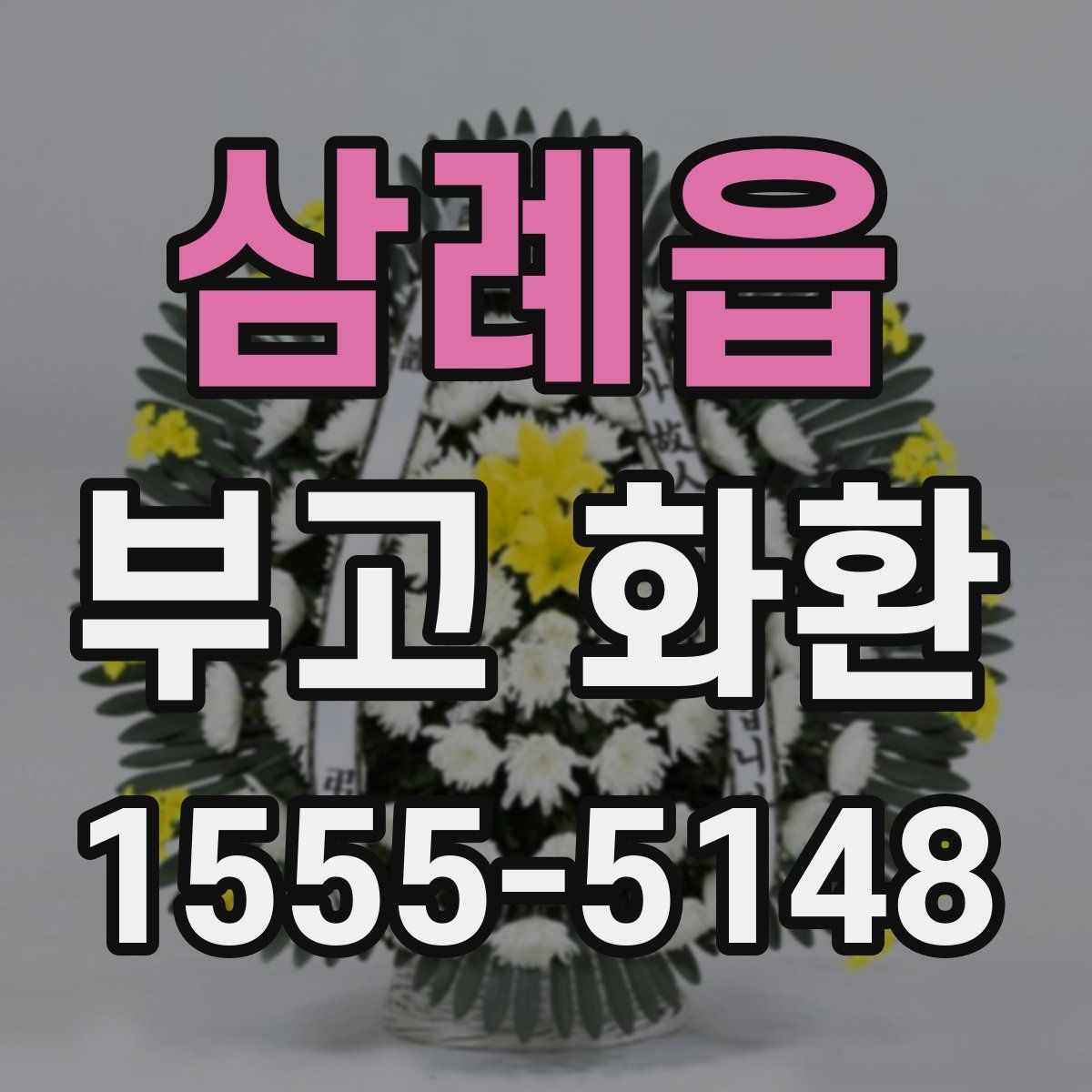 삼례읍 부고 화환