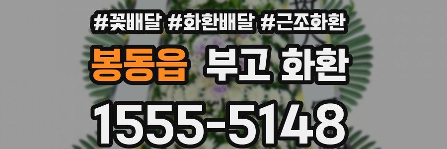 봉동읍 부고 화환