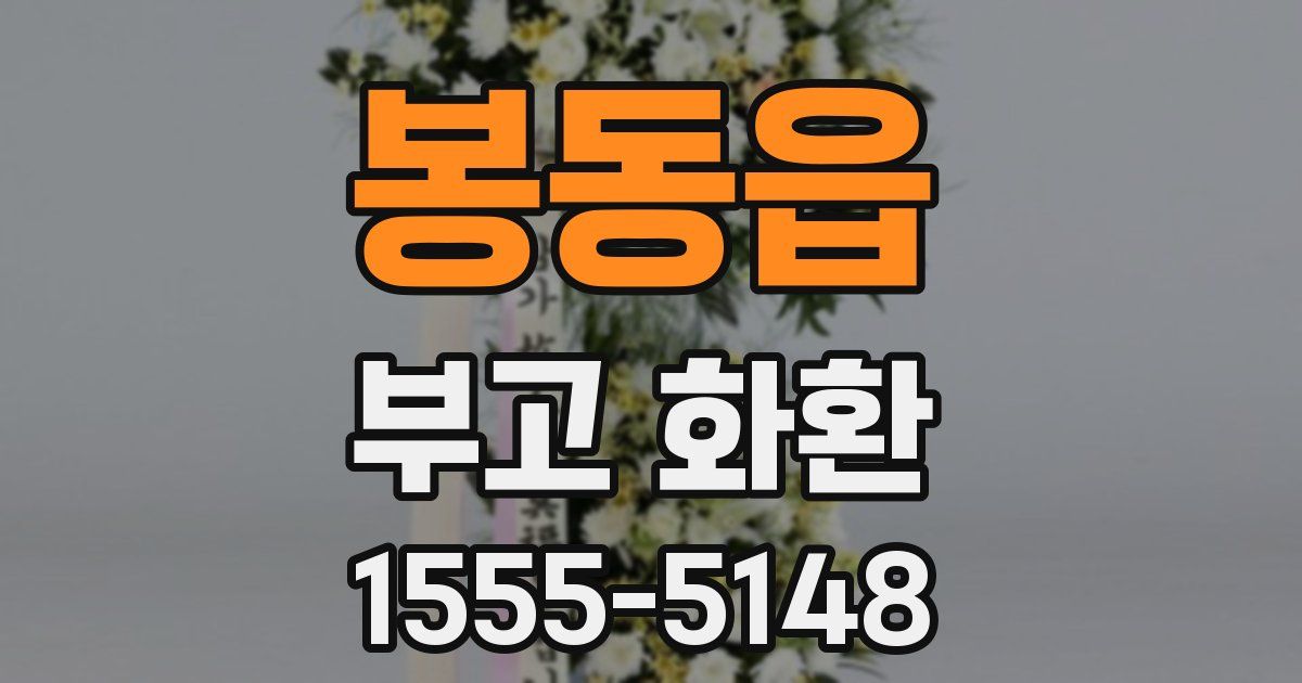 봉동읍 부고 화환