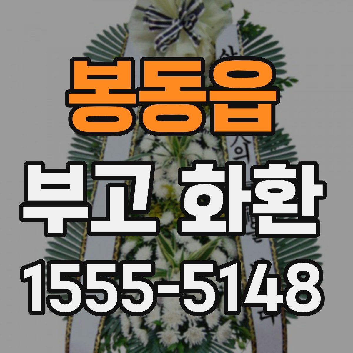 봉동읍 부고 화환