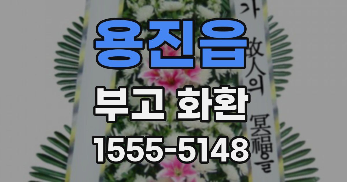 용진읍 부고 화환