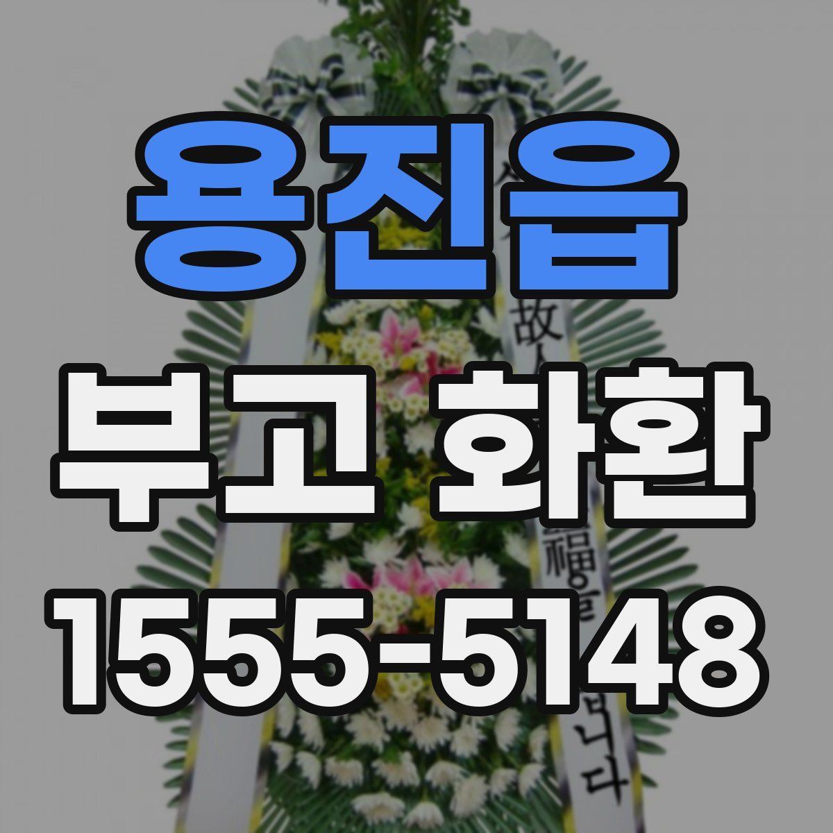 용진읍 부고 화환