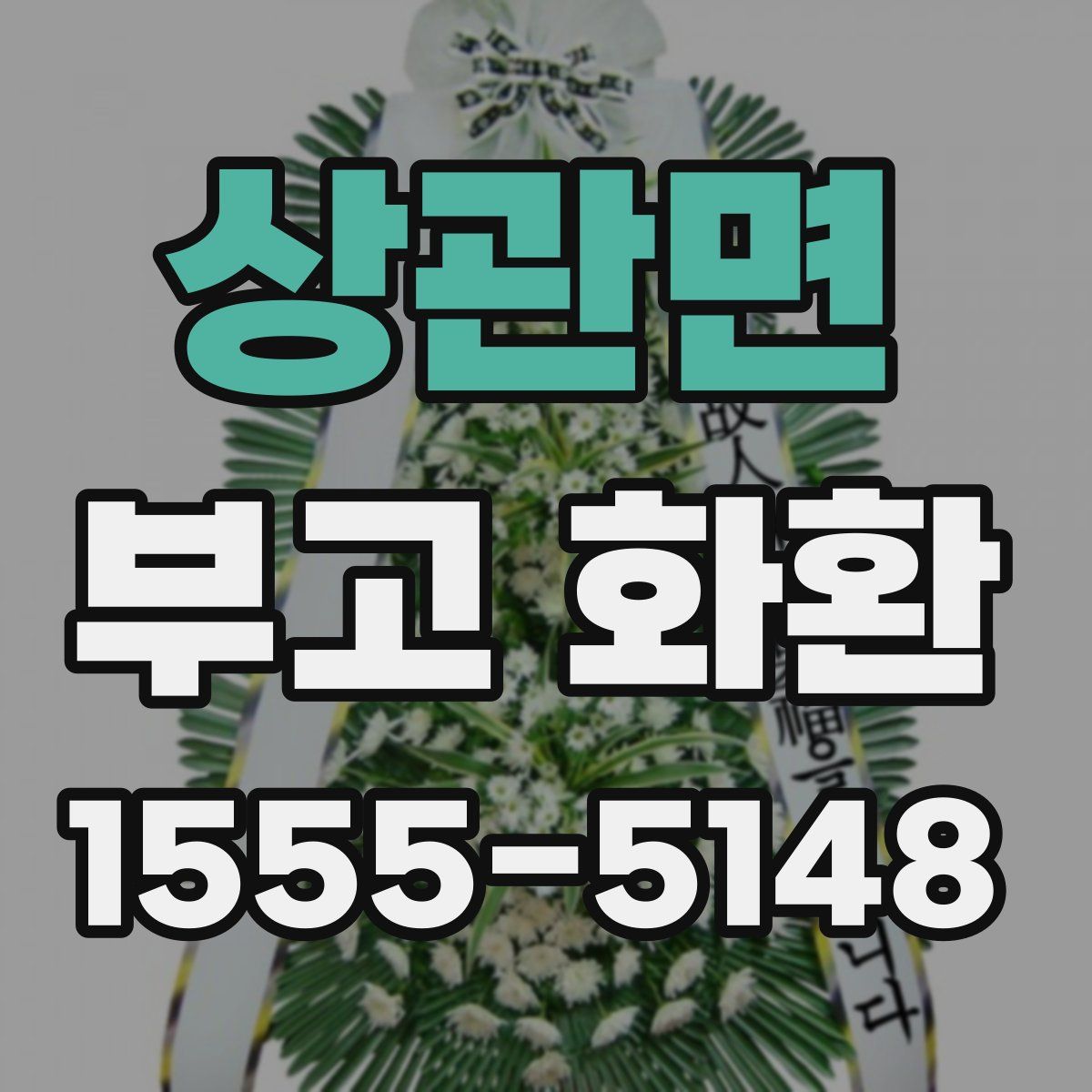 상관면 부고 화환