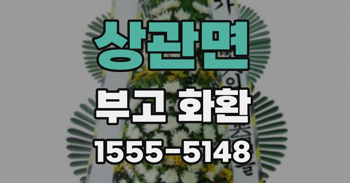 상관면 부고 화환