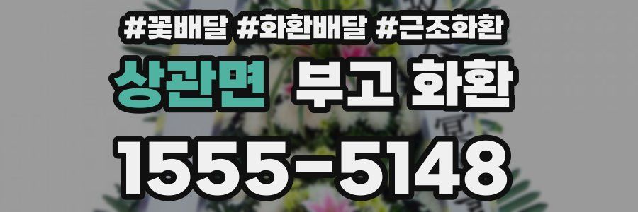 상관면 부고 화환