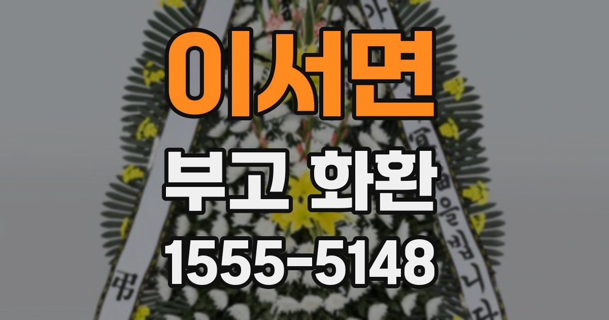 이서면 부고 화환