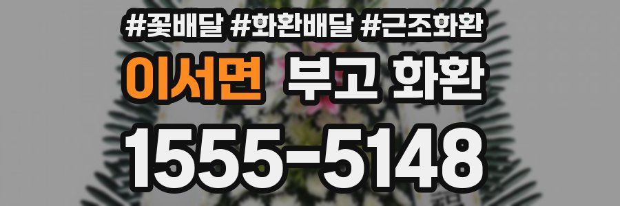 이서면 부고 화환
