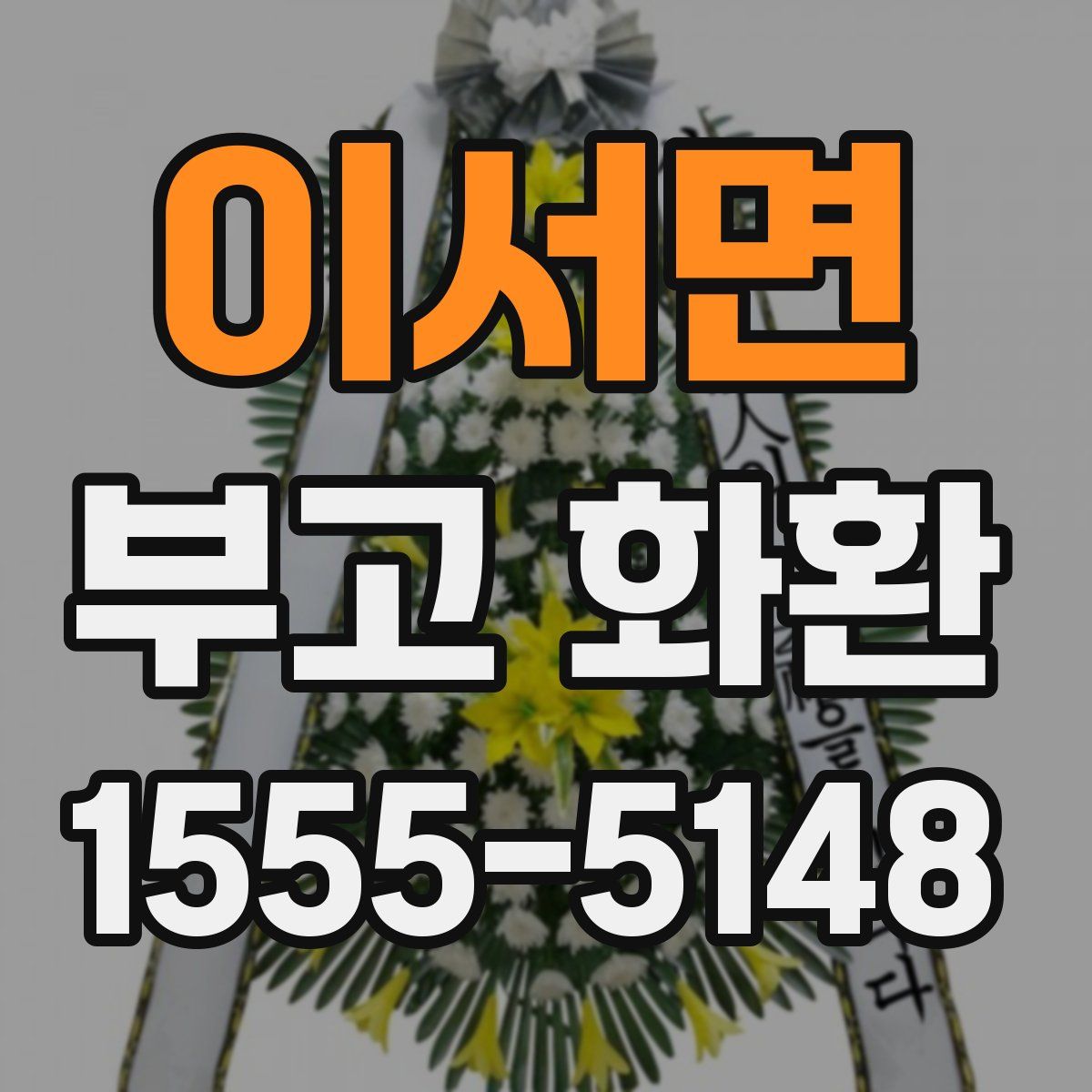이서면 부고 화환