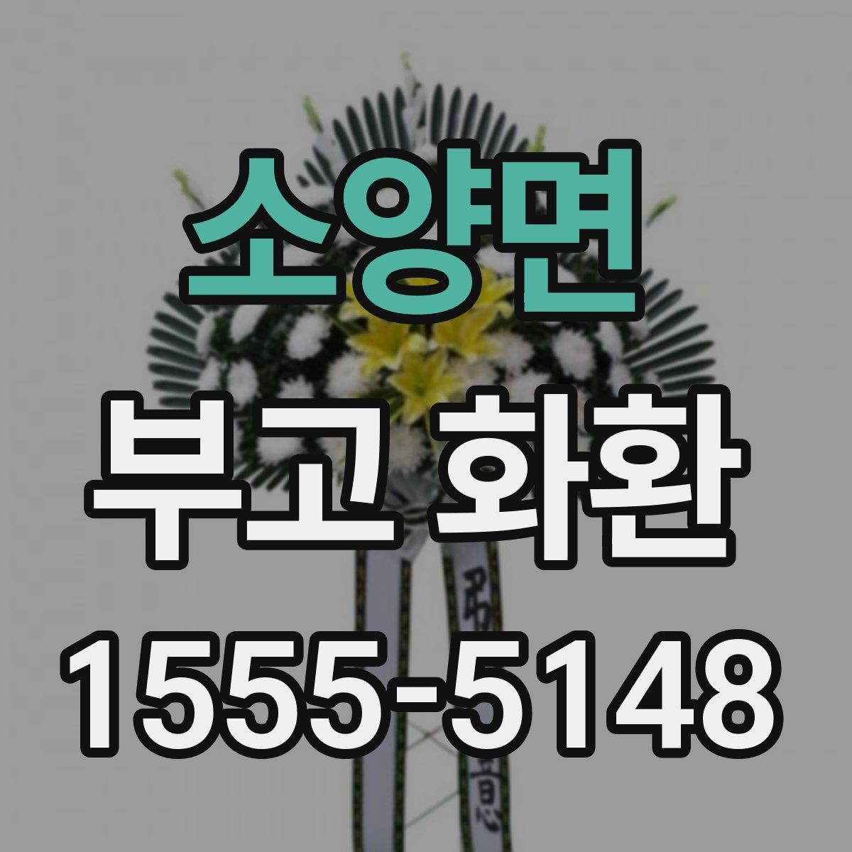소양면 부고 화환