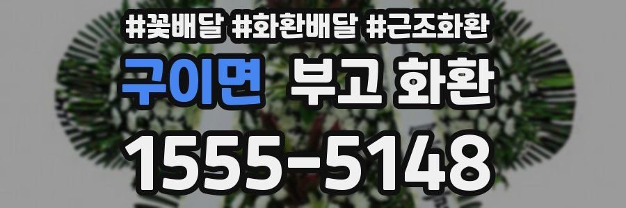 구이면 부고 화환