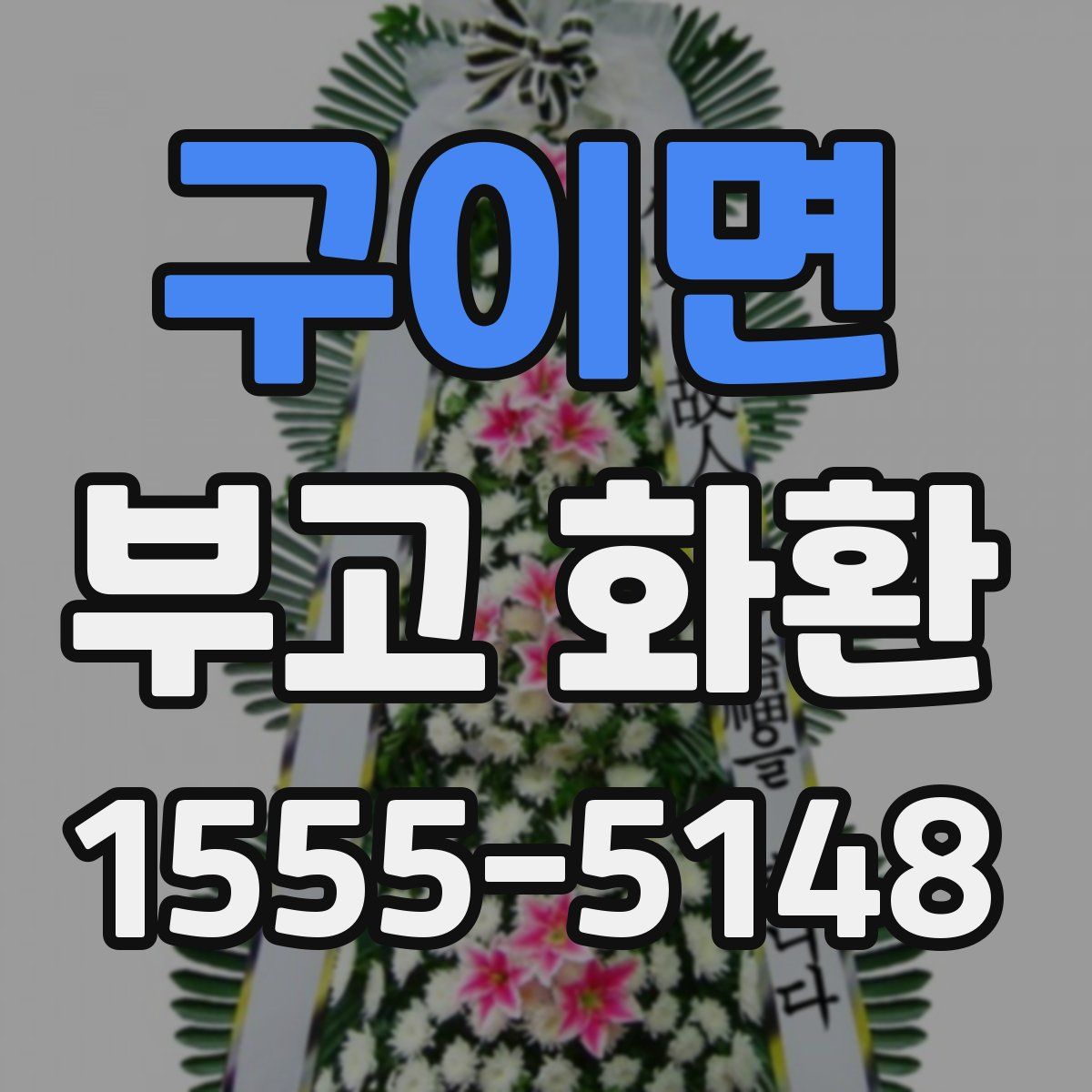 구이면 부고 화환