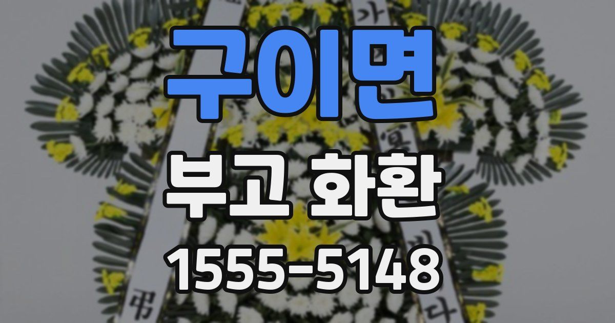 구이면 부고 화환