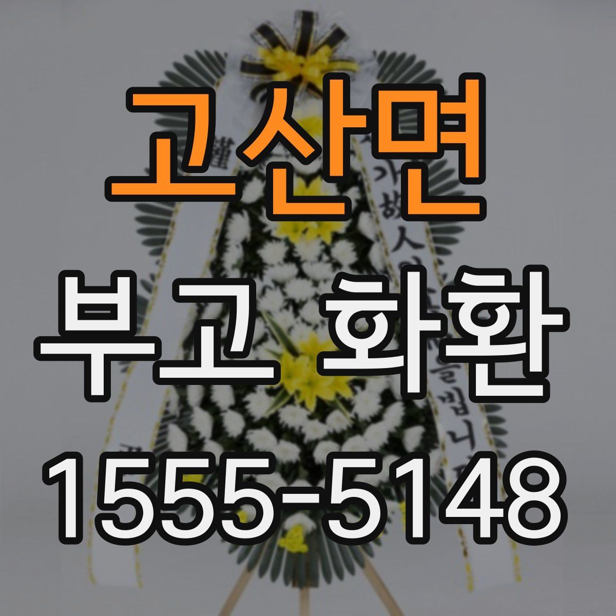 고산면 부고 화환