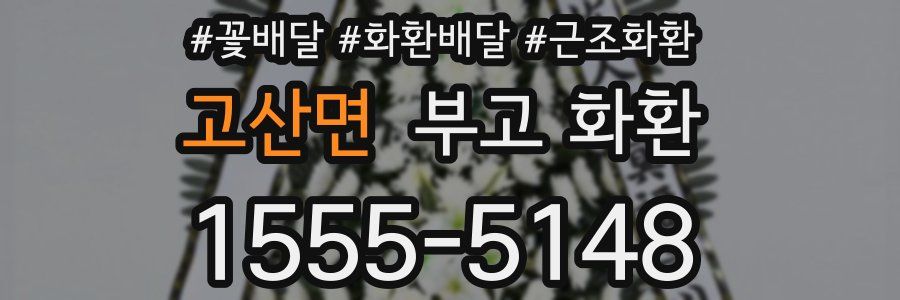고산면 부고 화환