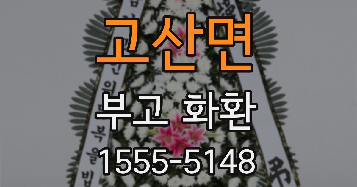 고산면 부고 화환