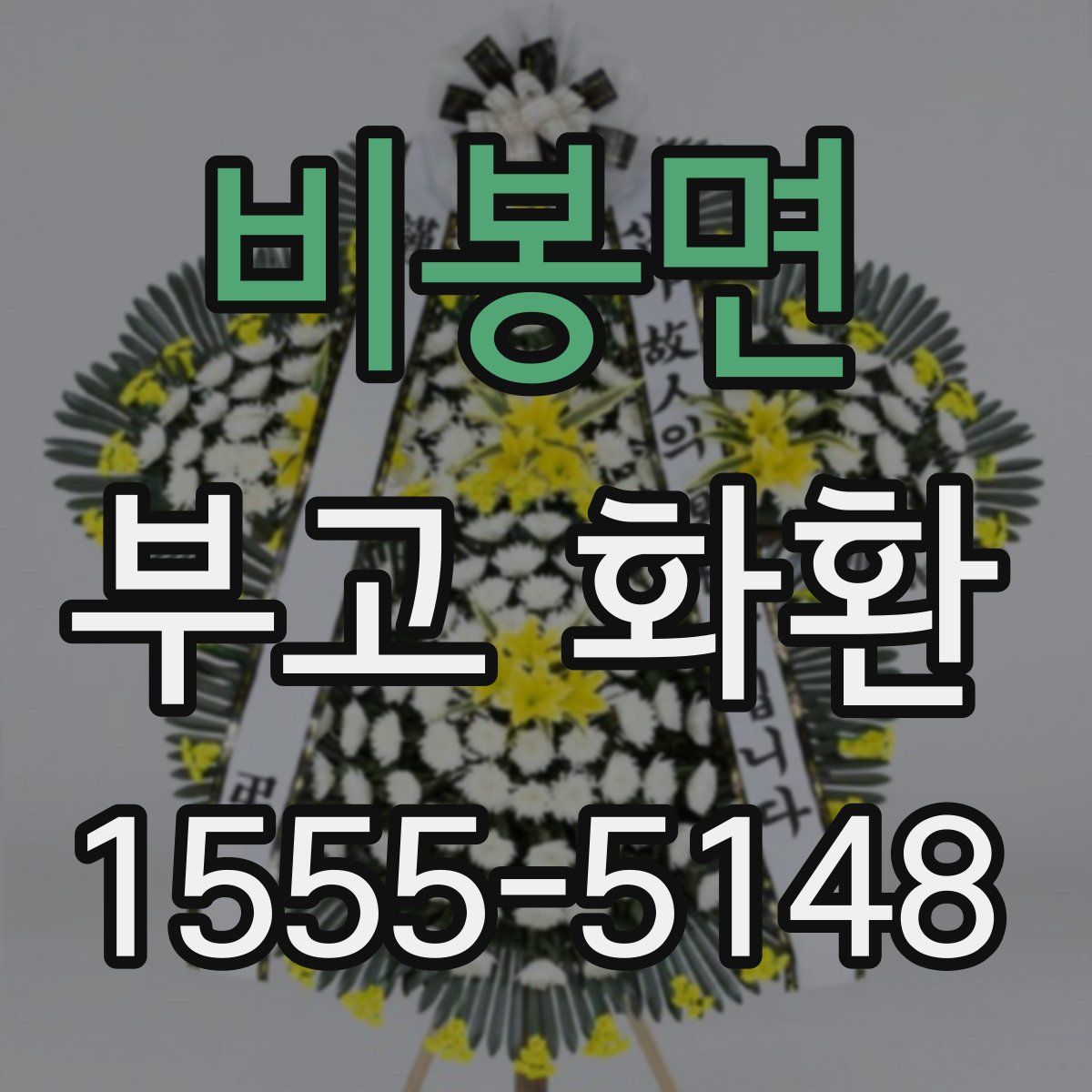 비봉면 부고 화환