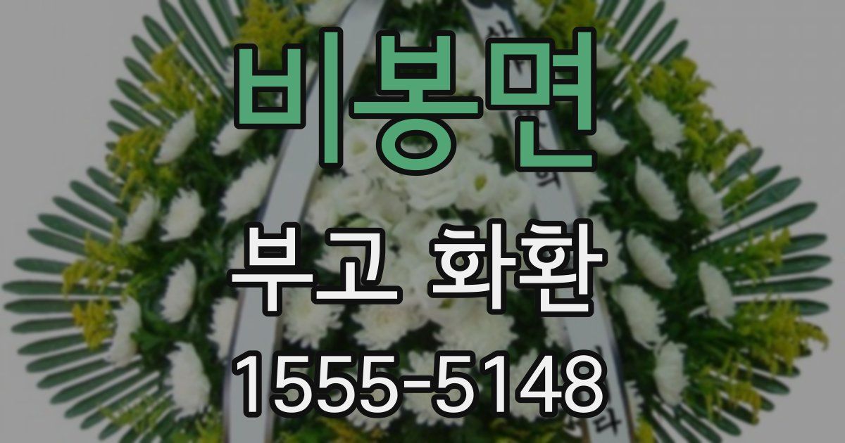비봉면 부고 화환