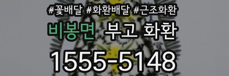 비봉면 부고 화환